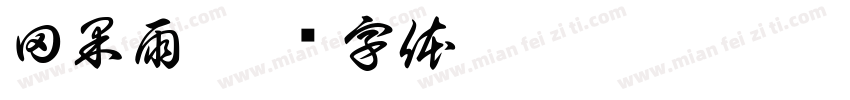 田果雨字体转换