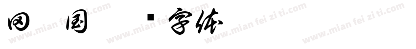 田柾国字体转换