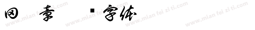 田秀章字体转换