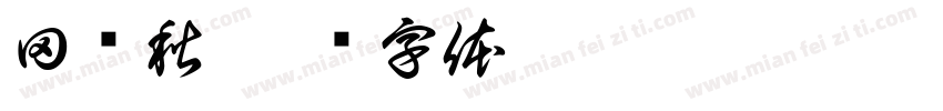 田艳秋字体转换