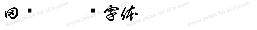 田荣臻字体转换