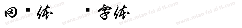 田诺体字体转换