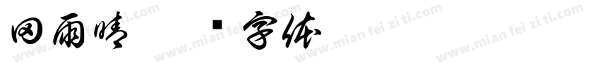 田雨晴字体转换