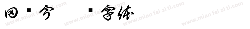 田鹏宇字体转换