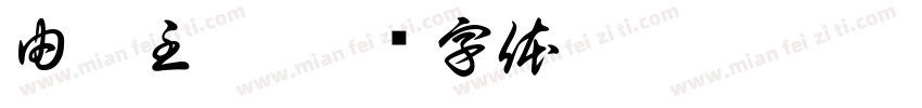 由你主仔字体转换