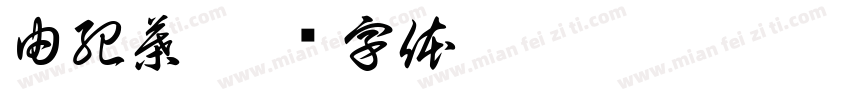由紀葉字体转换