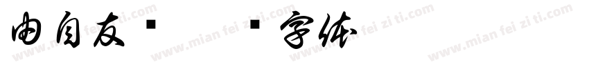 由自友为字体转换