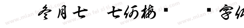 甲辰冬月七廿七何梅书字体转换