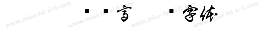 甲辰芝麻节节高字体转换