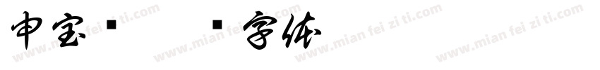 申宝义字体转换