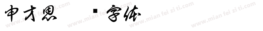 申才恩字体转换