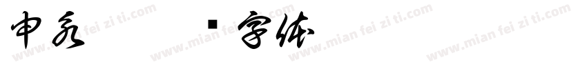 申永超字体转换