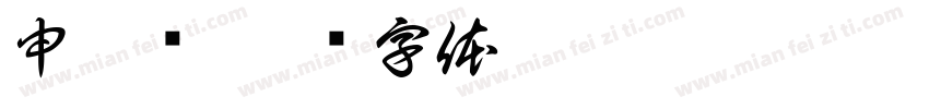 申秀兰字体转换