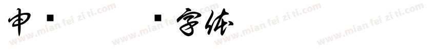 申纪楠字体转换