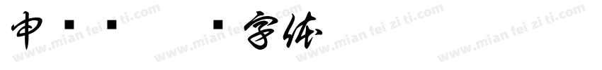 申请书字体转换