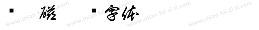 电与磁字体转换