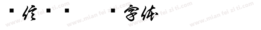 电信诈骗字体转换