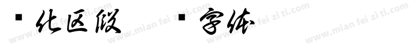 电化区段字体转换