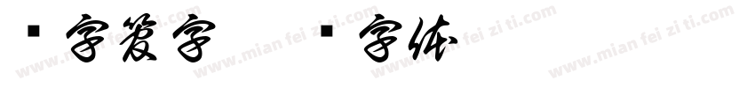 电字管字字体转换