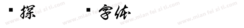 电探索字体转换
