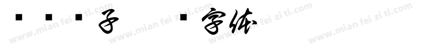 电桥镊子字体转换