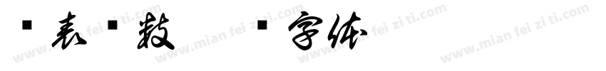 电表读数字体转换