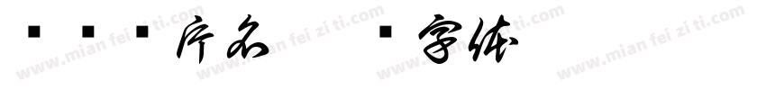 电视剧片名字体转换