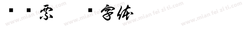 电费票字体转换