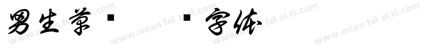 男生草书字体转换