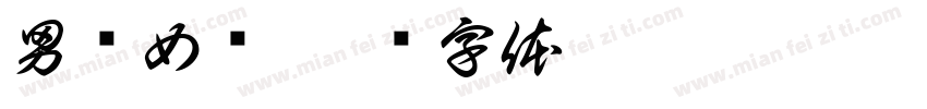 男邓女罗字体转换