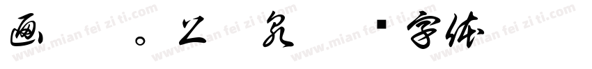 画凌烟。上甘泉字体转换