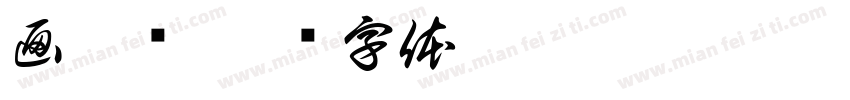 画雷锋字体转换