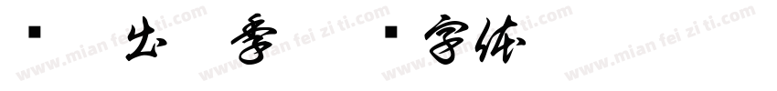 畅享出游季字体转换