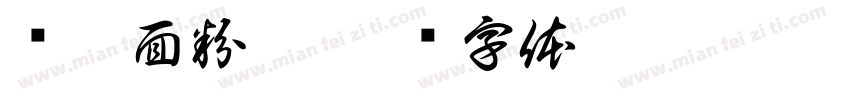 畅翔面粉厂字体转换