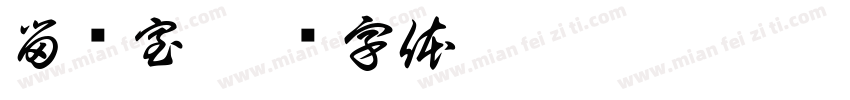 留观室字体转换