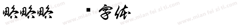 略略略字体转换