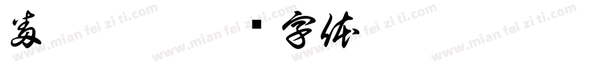 番茄炒蛋字体转换