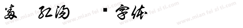 番茄紅湯字体转换