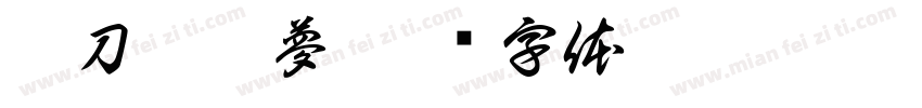 畫刀劍如夢字体转换