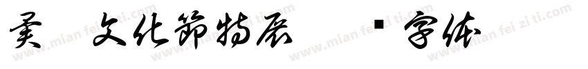 異國文化節特展字体转换