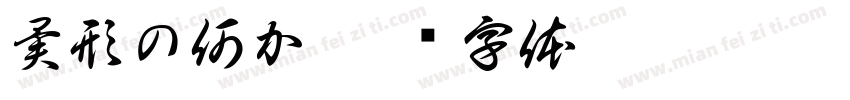 異形の何か字体转换