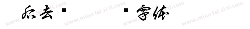 疫后去疯游字体转换