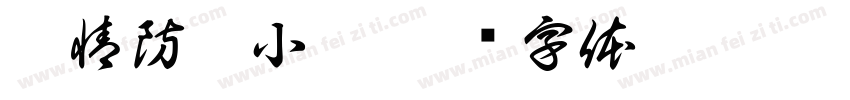疫情防控小站字体转换