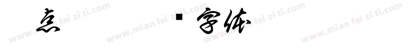 疫点疫滴字体转换