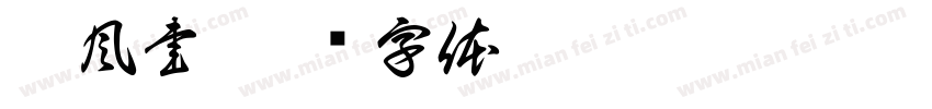疾風書字体转换