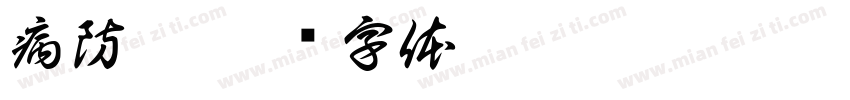 病防控字体转换