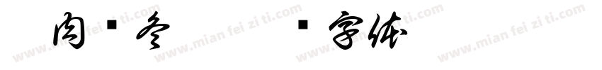 瘦肉煲冬瓜字体转换