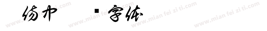 療傷中字体转换