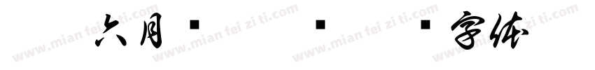 癸卯六月吕楠楠书字体转换