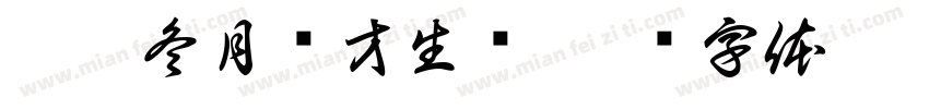 癸卯冬月谢才生书字体转换